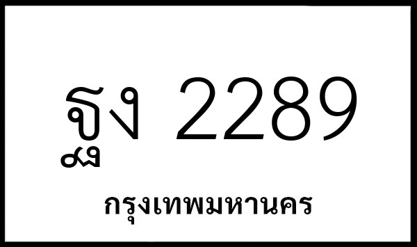 ฐง 2289